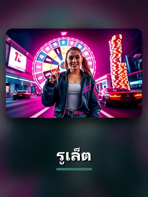 โต๊ะรูเล็ต สดจากสตูดิโอบน ufa11k ภาพประกอบ